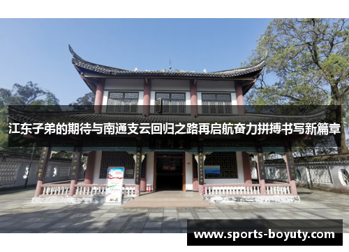 江东子弟的期待与南通支云回归之路再启航奋力拼搏书写新篇章