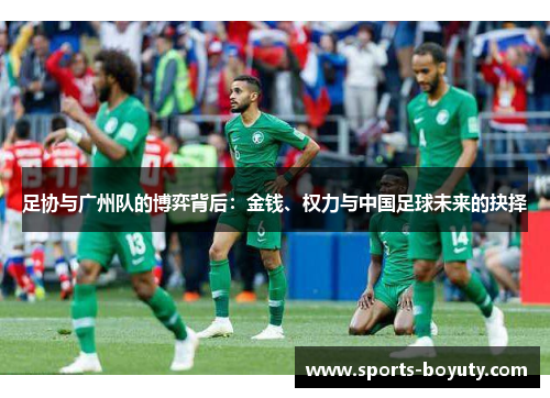 足协与广州队的博弈背后：金钱、权力与中国足球未来的抉择