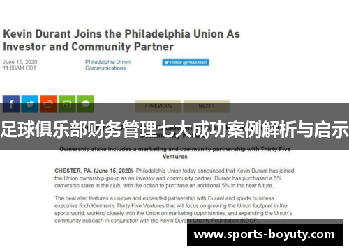 足球俱乐部财务管理七大成功案例解析与启示