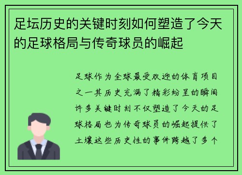 足坛历史的关键时刻如何塑造了今天的足球格局与传奇球员的崛起