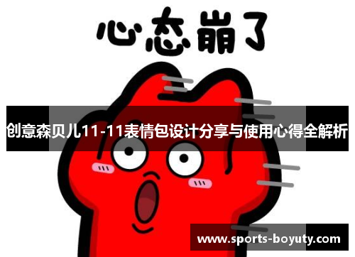 创意森贝儿11-11表情包设计分享与使用心得全解析