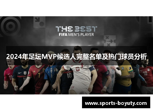 2024年足坛MVP候选人完整名单及热门球员分析