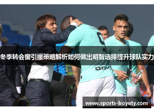 冬季转会窗引援策略解析如何做出明智选择提升球队实力