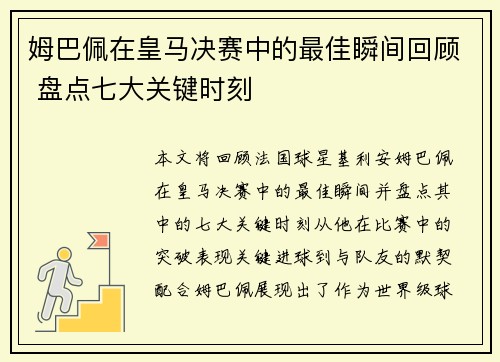 姆巴佩在皇马决赛中的最佳瞬间回顾 盘点七大关键时刻