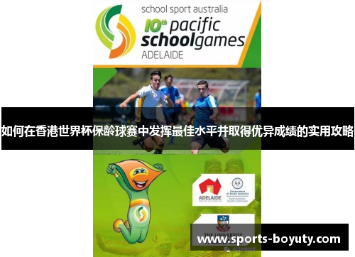 如何在香港世界杯保龄球赛中发挥最佳水平并取得优异成绩的实用攻略