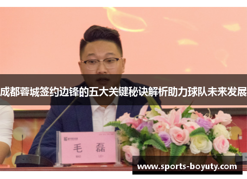成都蓉城签约边锋的五大关键秘诀解析助力球队未来发展