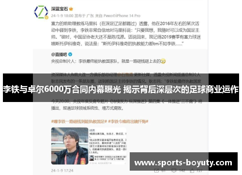 李铁与卓尔6000万合同内幕曝光 揭示背后深层次的足球商业运作