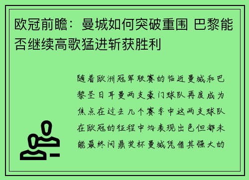 欧冠前瞻：曼城如何突破重围 巴黎能否继续高歌猛进斩获胜利