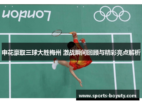 申花豪取三球大胜梅州 激战瞬间回顾与精彩亮点解析