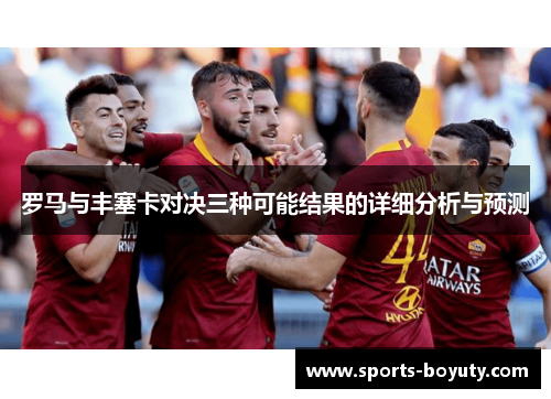 罗马与丰塞卡对决三种可能结果的详细分析与预测