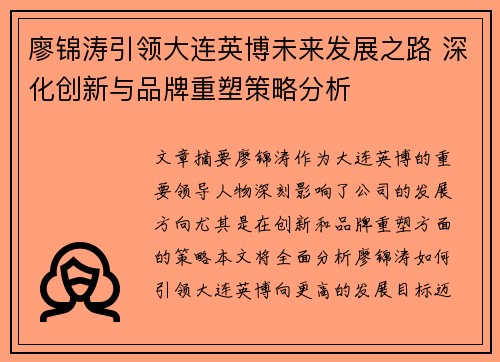 廖锦涛引领大连英博未来发展之路 深化创新与品牌重塑策略分析