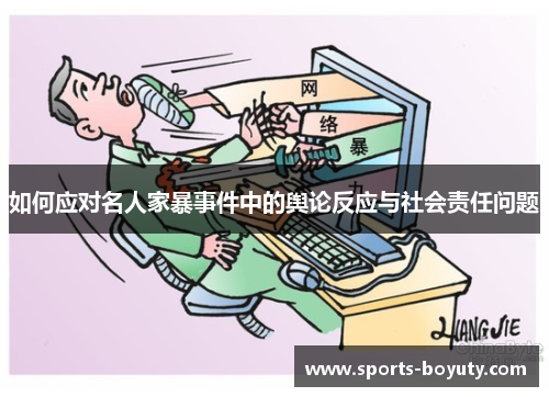 如何应对名人家暴事件中的舆论反应与社会责任问题