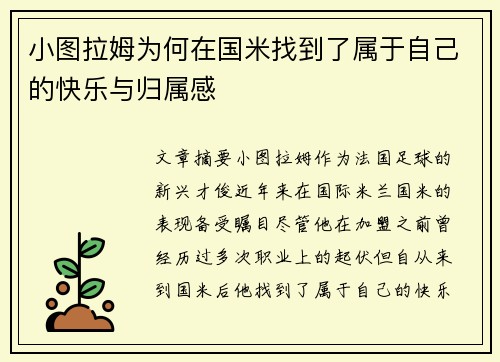小图拉姆为何在国米找到了属于自己的快乐与归属感