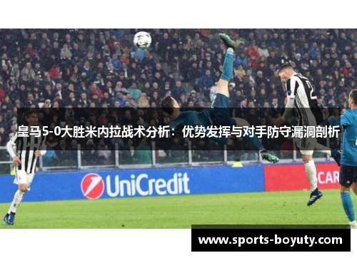 皇马5-0大胜米内拉战术分析：优势发挥与对手防守漏洞剖析