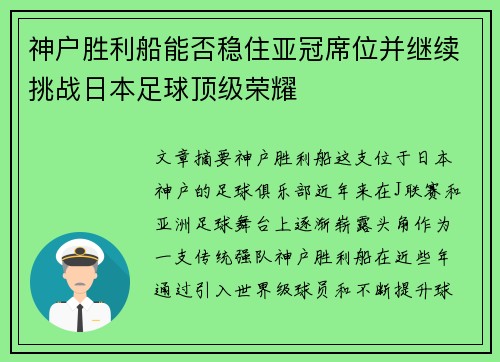 神户胜利船能否稳住亚冠席位并继续挑战日本足球顶级荣耀