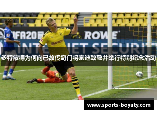 多特蒙德为何向已故传奇门将泰迪致敬并举行特别纪念活动