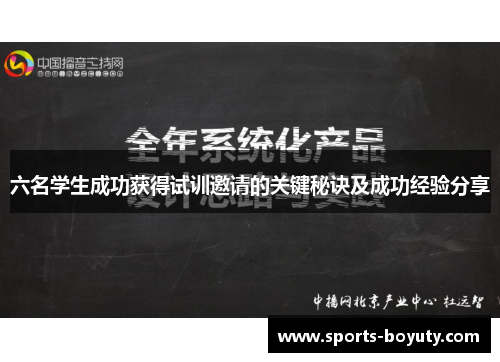 六名学生成功获得试训邀请的关键秘诀及成功经验分享