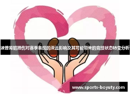 波普肾脏损伤对赛季表现的深远影响及其可能带来的竞技状态转变分析