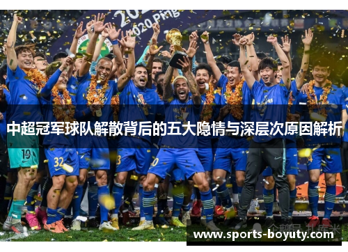 中超冠军球队解散背后的五大隐情与深层次原因解析