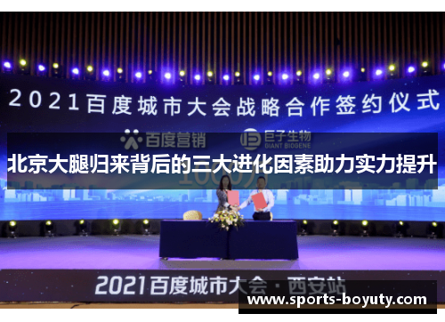 北京大腿归来背后的三大进化因素助力实力提升