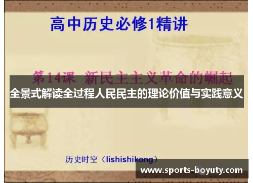 全景式解读全过程人民民主的理论价值与实践意义