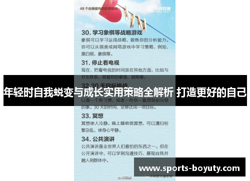 年轻时自我蜕变与成长实用策略全解析 打造更好的自己
