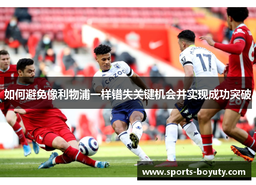 如何避免像利物浦一样错失关键机会并实现成功突破