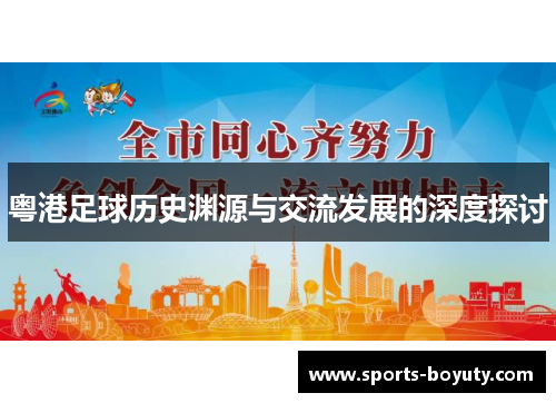 粤港足球历史渊源与交流发展的深度探讨