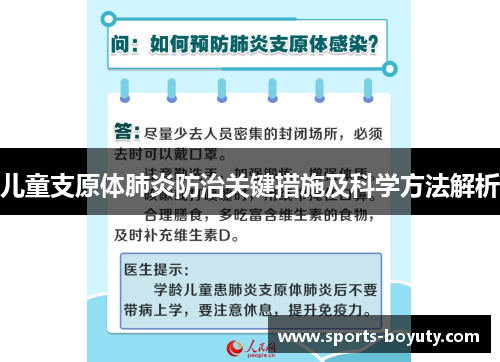 儿童支原体肺炎防治关键措施及科学方法解析