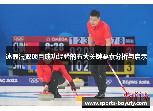 冰壶混双项目成功经验的五大关键要素分析与启示
