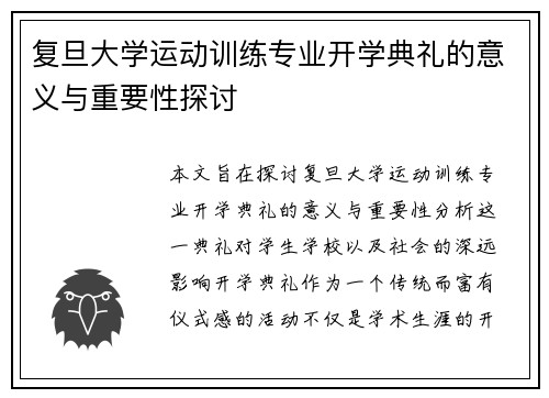 复旦大学运动训练专业开学典礼的意义与重要性探讨