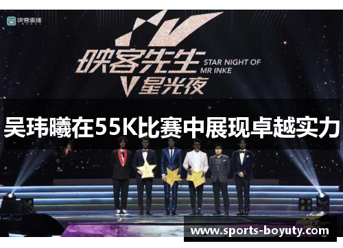 吴玮曦在55K比赛中展现卓越实力