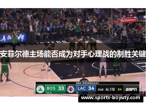 安菲尔德主场能否成为对手心理战的制胜关键