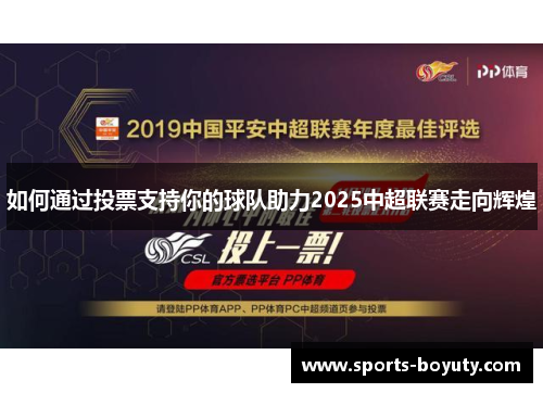 如何通过投票支持你的球队助力2025中超联赛走向辉煌