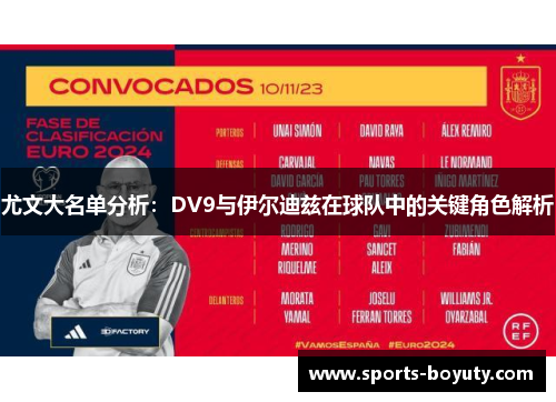 尤文大名单分析：DV9与伊尔迪兹在球队中的关键角色解析
