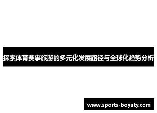 探索体育赛事旅游的多元化发展路径与全球化趋势分析