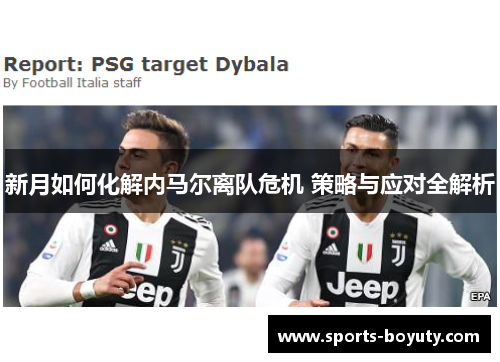 新月如何化解内马尔离队危机 策略与应对全解析