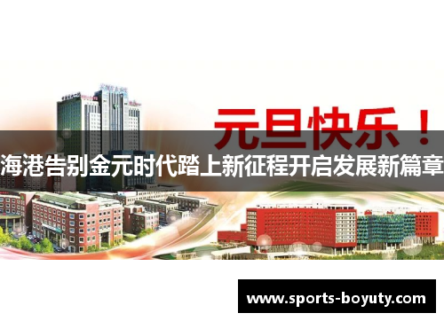 海港告别金元时代踏上新征程开启发展新篇章