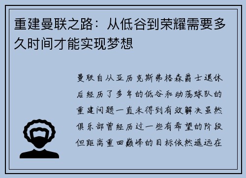 重建曼联之路：从低谷到荣耀需要多久时间才能实现梦想