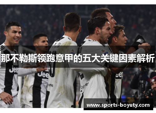那不勒斯领跑意甲的五大关键因素解析