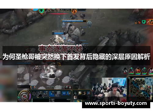 为何圣枪哥被突然换下首发背后隐藏的深层原因解析