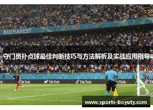 守门员扑点球最佳判断技巧与方法解析及实战应用指导