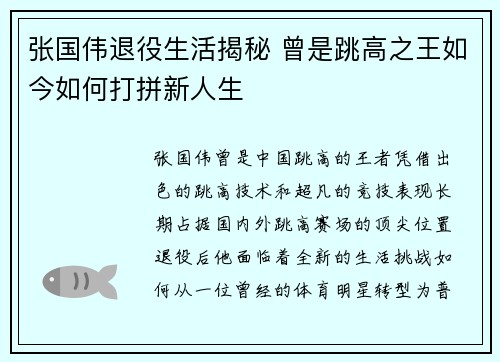 张国伟退役生活揭秘 曾是跳高之王如今如何打拼新人生