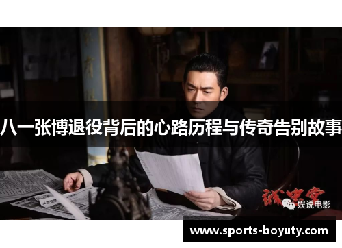八一张博退役背后的心路历程与传奇告别故事