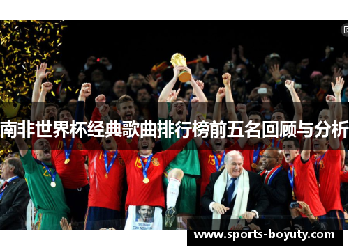 南非世界杯经典歌曲排行榜前五名回顾与分析