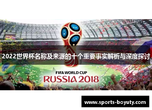 2022世界杯名称及来源的十个重要事实解析与深度探讨