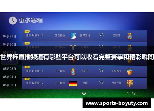 世界杯直播频道有哪些平台可以收看完整赛事和精彩瞬间