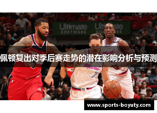 佩顿复出对季后赛走势的潜在影响分析与预测