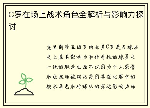 C罗在场上战术角色全解析与影响力探讨