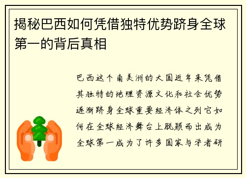 揭秘巴西如何凭借独特优势跻身全球第一的背后真相